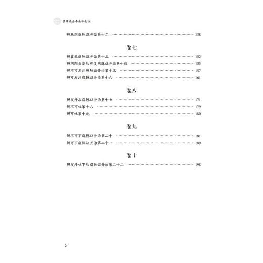 伤寒论全本全译全注 商品图3