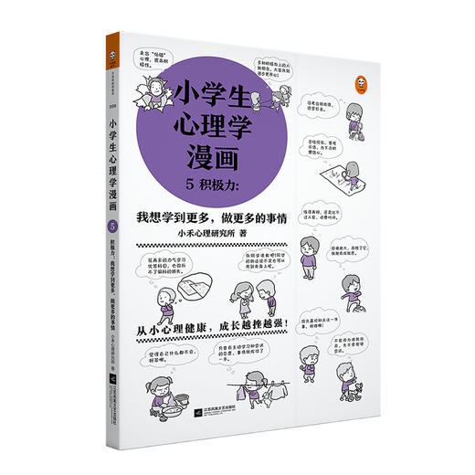 小学生心理学漫画5积极力：我想学到更多，做更多的事情+7-12岁（读客图书） 商品图0