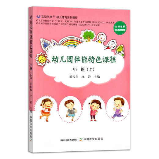 幼儿园体能特色课程 小班（上） 29537 学前教育 身体训练 教学资料 参考 商品图1