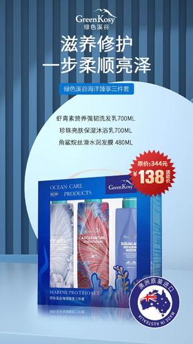绿色溪谷虾青素洗护三件 大 套组  虾青素营养强韧洗发乳700ml+珍珠亮肤保湿沐浴乳700ml+角鲨烷滋养修护发膜480ml