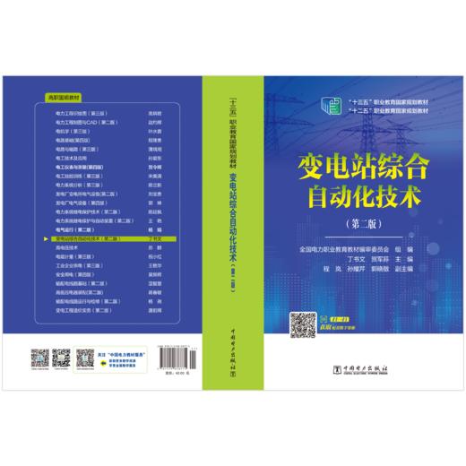 “十二五”职业教育国家规划教材 变电站综合自动化技术（第二版） 商品图2