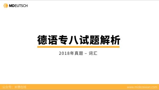 2018专八真题词汇部分 商品图0