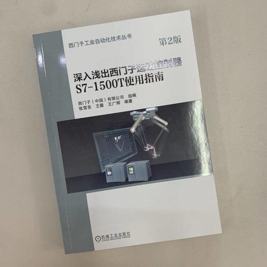 深入浅出西门子运动控制器S7-1500T使用指南 第2版 商品图3