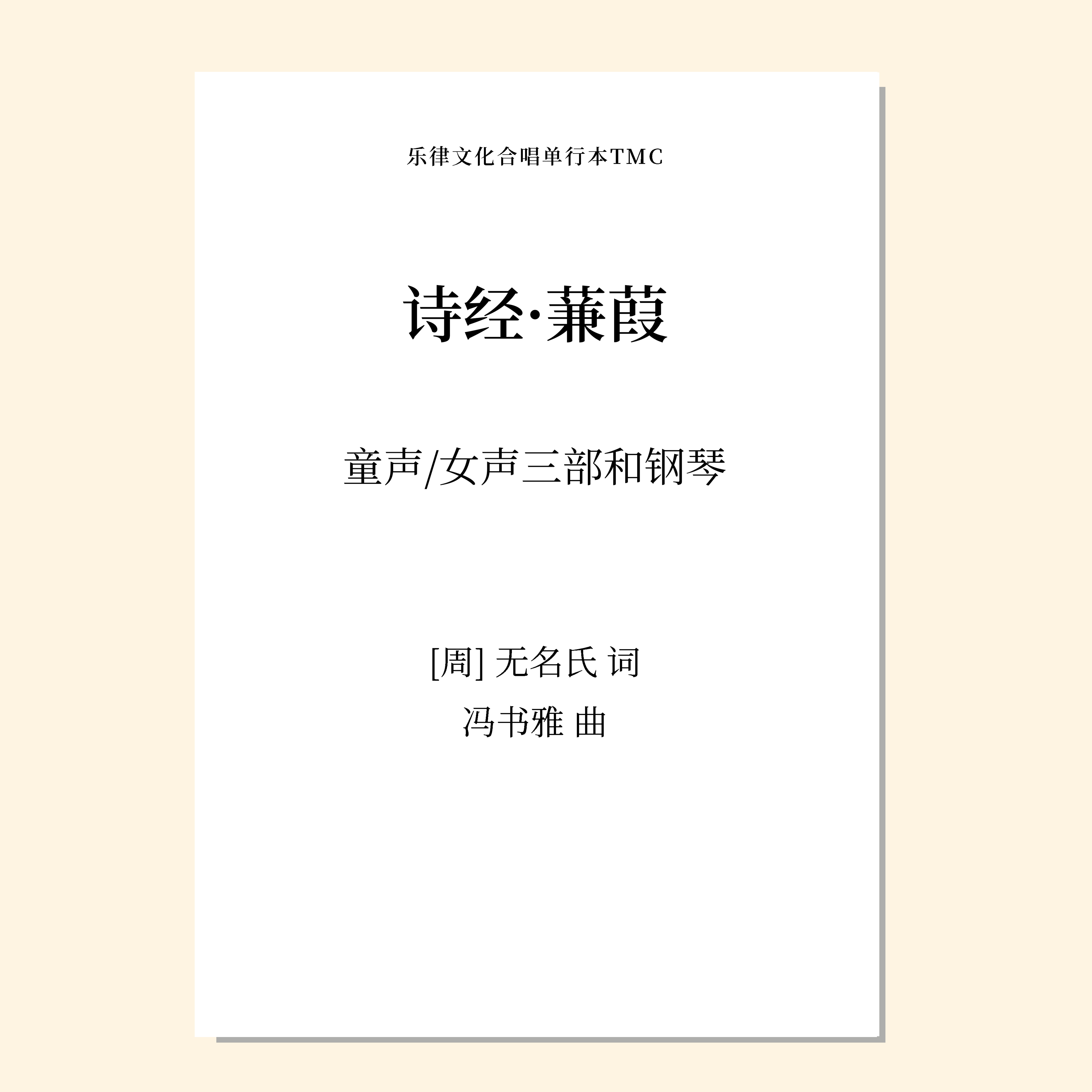 诗经·蒹葭（冯书雅 曲）童声/女声三部和钢琴 正版合唱乐谱「本作品已支持自助发谱 首次下单请注册会员 详询客服」