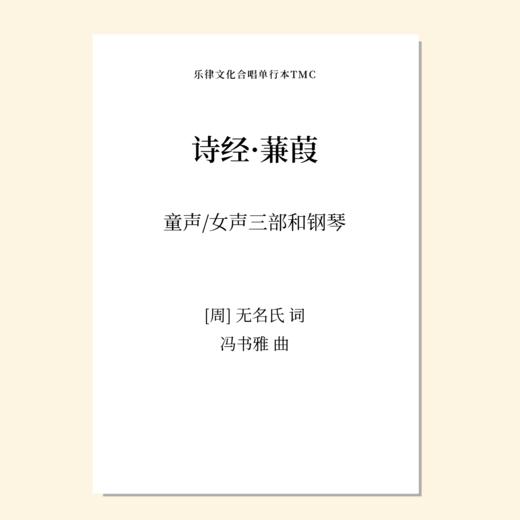 诗经·蒹葭（冯书雅 曲）童声/女声三部和钢琴 正版合唱乐谱「本作品已支持自助发谱 首次下单请注册会员 详询客服」 商品图0