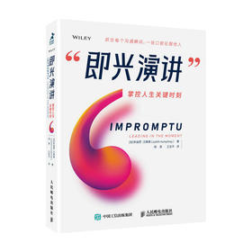 即兴演讲 掌控人生关键时刻 商务谈判路演沟通演讲口才实用书籍 好好说话 刻意练习 演讲 即兴演讲正版