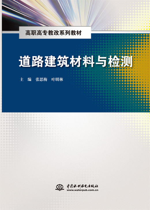 道路建筑材料与检测(高职高专教改系列教材) 商品图0