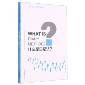 什么是日记法(英文版)/什么是研究方法系列