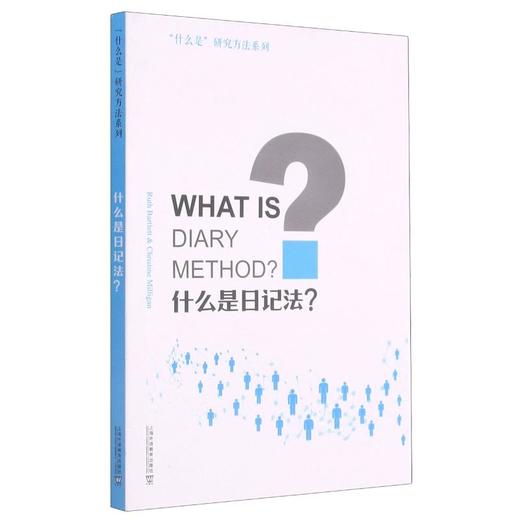 什么是日记法(英文版)/什么是研究方法系列 商品图0