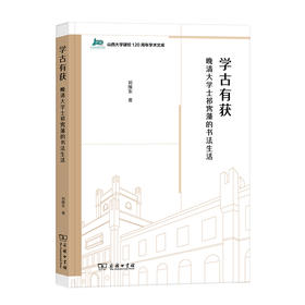 学古有获：晚清大学士祁寯藻的书法生活