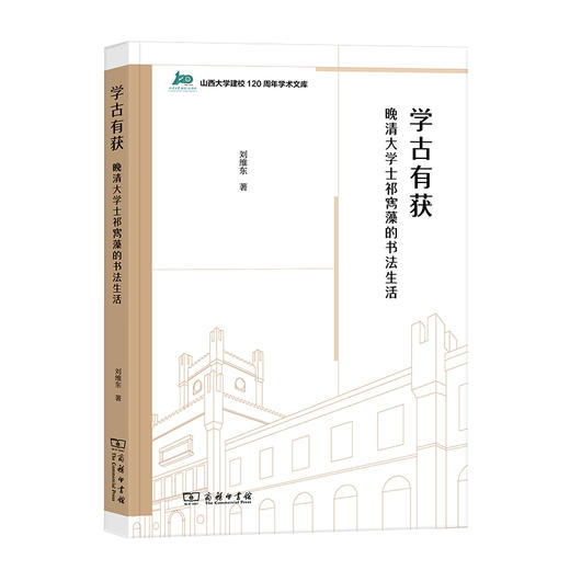 学古有获：晚清大学士祁寯藻的书法生活 商品图0