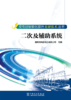 变电站智能化提升关键技术丛书  二次及辅助系统 商品缩略图1
