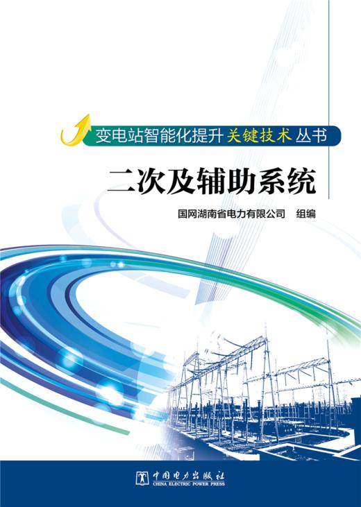 变电站智能化提升关键技术丛书  二次及辅助系统 商品图1