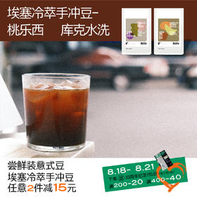 夏日冷萃手冲单品咖啡豆 桃乐西 库克水洗 埃塞风味