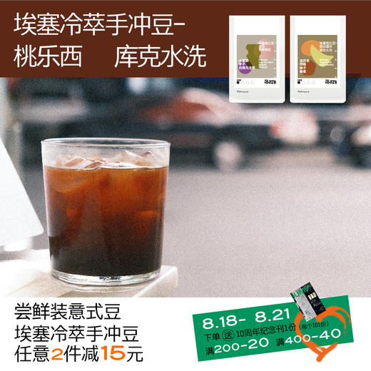 夏日冷萃手冲单品咖啡豆 桃乐西 库克水洗 埃塞风味 商品图0