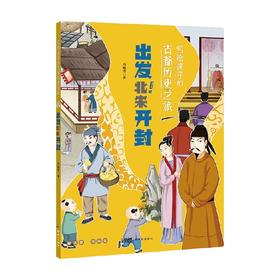 写给孩子的古都历史之旅 出发 北宋开封 9-14岁 冯晓雪 著 科普百科