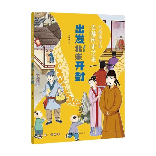 写给孩子的古都历史之旅 出发 北宋开封 9-14岁 冯晓雪 著 科普百科 商品图0