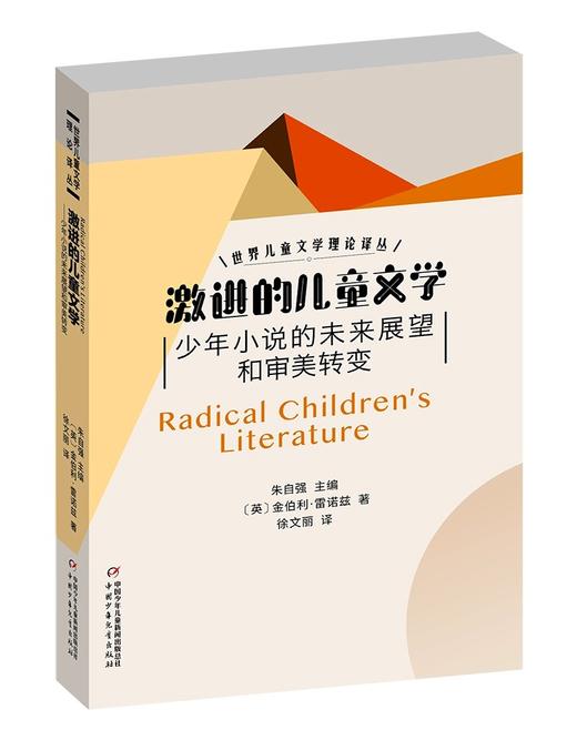 (仓发) 世界儿童文学理论译丛——激进的儿童文学：少年小说的未来展望和审美转变/中国少年儿童新闻出版总社/金伯利·雷诺兹（英）/9787514853889 商品图0