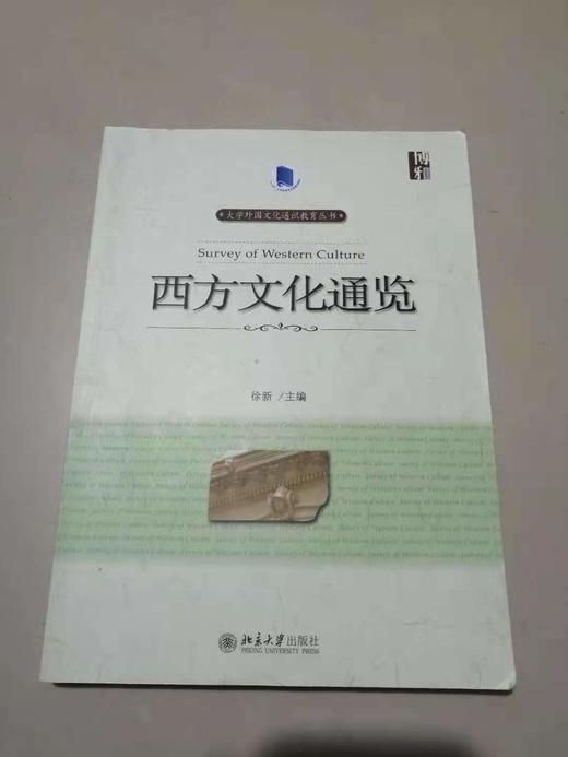 西方文化通览 徐新 北京大学出版社 9787301254707 商品图0