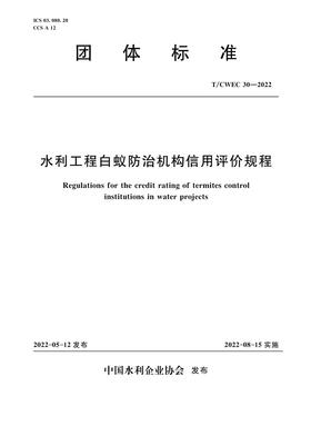 T/CWEC30-2022水利工程白蚁防治机构信用评价规程（团体标准）