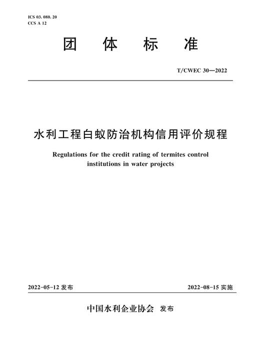 T/CWEC30-2022水利工程白蚁防治机构信用评价规程（团体标准） 商品图0