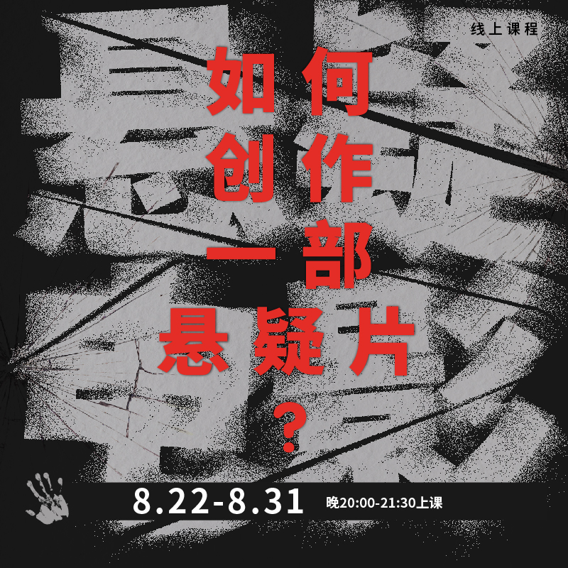 【线上课程】李华军：如何创作悬疑片？