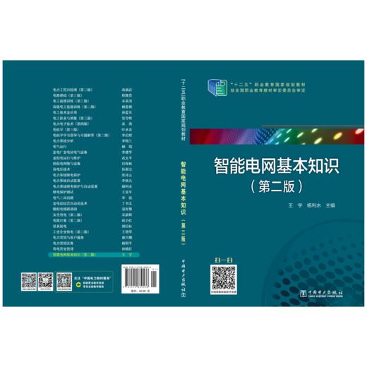 “十二五”职业教育国家规划教材 智能电网基本知识（第二版） 商品图2