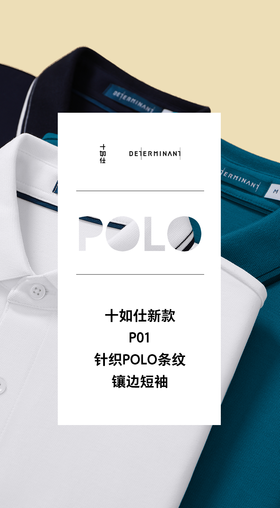  你想要的职场减龄POLO，在这里！ 