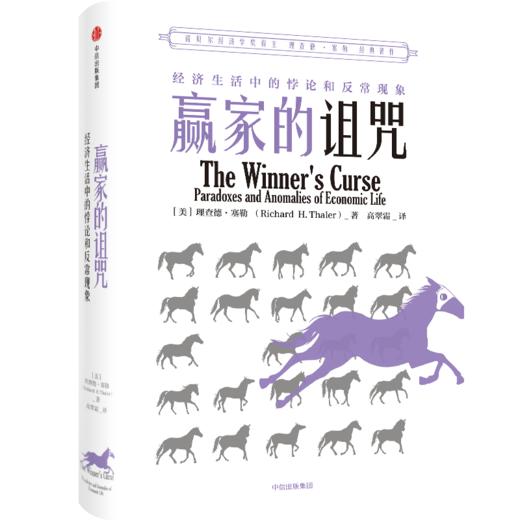 赢家的诅咒 经济生活中的悖论和反常现象 理查德塞勒 著 助推 错误的行为 2017年诺奖获得者理查德·塞勒作品 中信出版社图书 商品图2