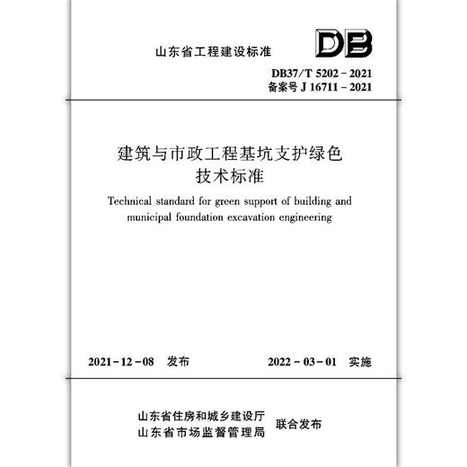 DB37/T5202-2021建筑与市政工程基坑支护绿色技术标准 商品图2