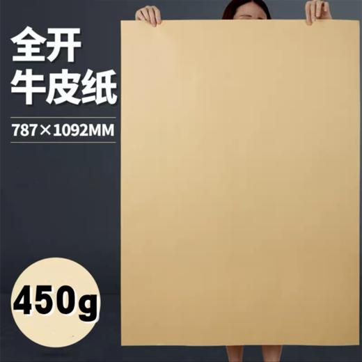 全开牛皮纸大张787×1092mm标书包装装订封面纸120克250克350克450克牛皮厚卡纸服装打版纸大尺寸包书纸包装纸复古手工绘画海报卡纸加厚1张牛皮纸包书纸包装纸 打版纸牛皮卡纸封面纸 包标书 商品图10