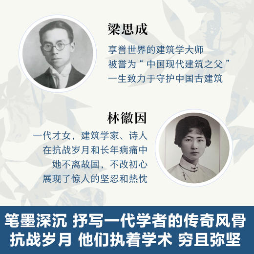 梁思成、林徽因与他们的时代 商品图1