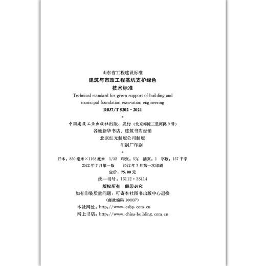 DB37/T5202-2021建筑与市政工程基坑支护绿色技术标准 商品图4