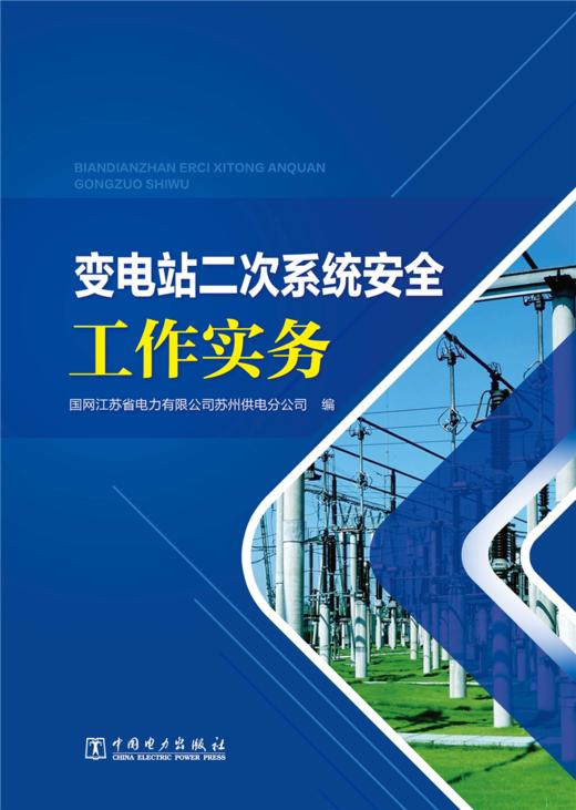 变电站二次系统安全工作实务 商品图1