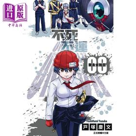 【中商原版】漫画 不死不运 8 户冢庆文 台版漫画书 东立出版