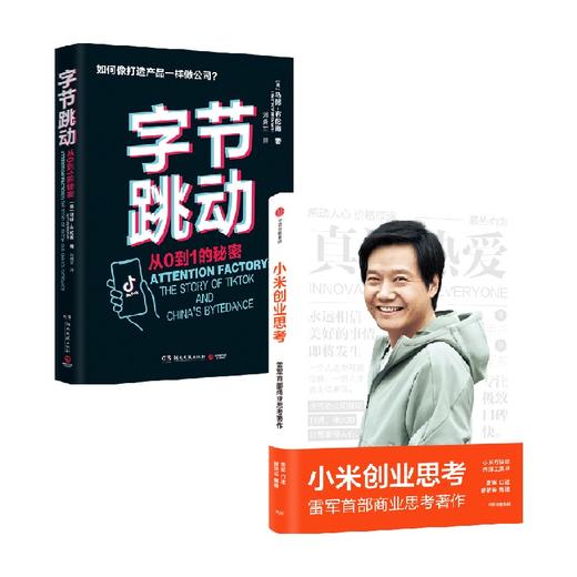小米创业思考+字节跳动 从0到1的秘密  套装2册 马修·布伦南 著 管理 商品图0