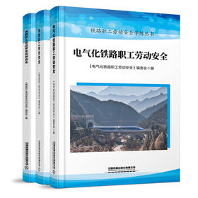 铁路职工劳动安全学练丛书