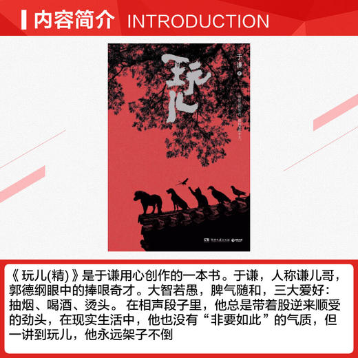 玩儿 于谦相声作家 精装典藏版 郭德纲作序未公开新章节相声界那些事现当代文学随笔书籍 商品图2