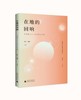 (仓发) 在地的回响：深圳南山区六作家评论小辑/广西师范大学出版社/贺江，张坤/9787559828262 商品缩略图0