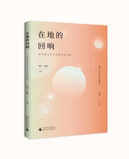 (仓发) 在地的回响：深圳南山区六作家评论小辑/广西师范大学出版社/贺江，张坤/9787559828262 商品图0
