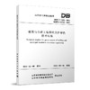DB37/T5202-2021建筑与市政工程基坑支护绿色技术标准 商品缩略图0