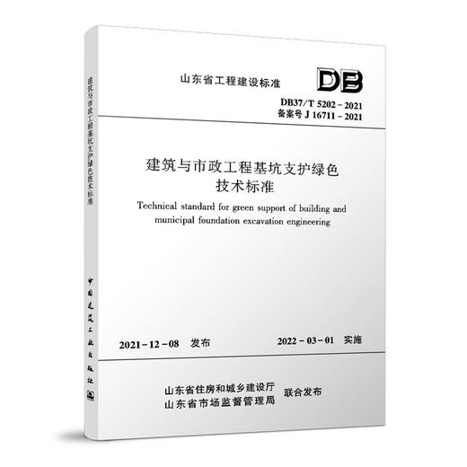 DB37/T5202-2021建筑与市政工程基坑支护绿色技术标准 商品图0