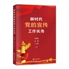 新时代党的宣传工作实务 商品缩略图0