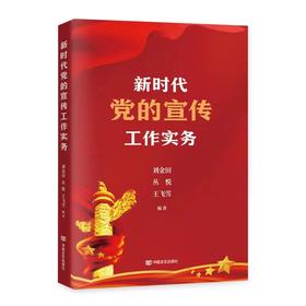 新时代党的宣传工作实务