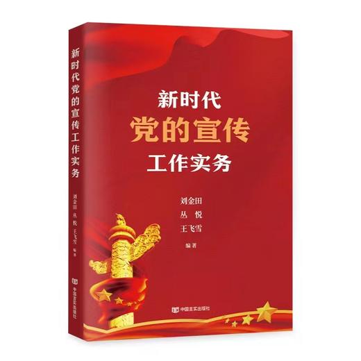 新时代党的宣传工作实务 商品图0