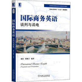 国际商务英语 谈判与函电