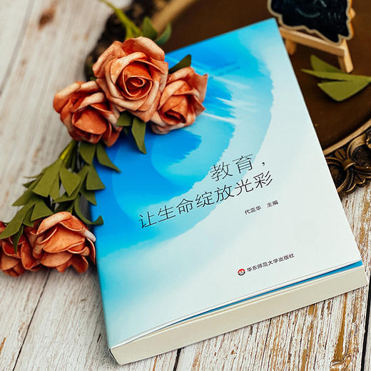 教育，让生命绽放光彩 中国优xiu中学校长教育演讲录 代蕊华 商品图4