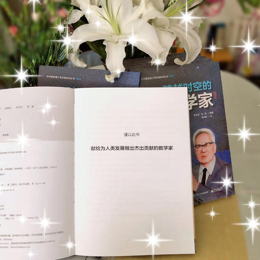 跨越时空的数学家 图册篇 数学家的故事 数学知识科普书籍 数学书籍 学史明理 学史增信 学史崇德 学史力行 袁亚湘 商品图1