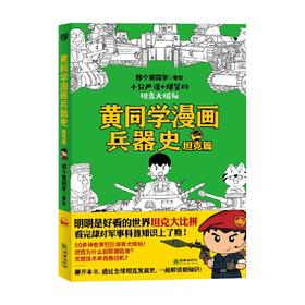 黄同学漫画兵器史 坦克篇 那个黄同学 著 通俗说史