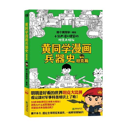 黄同学漫画兵器史 坦克篇 那个黄同学 著 通俗说史 商品图0
